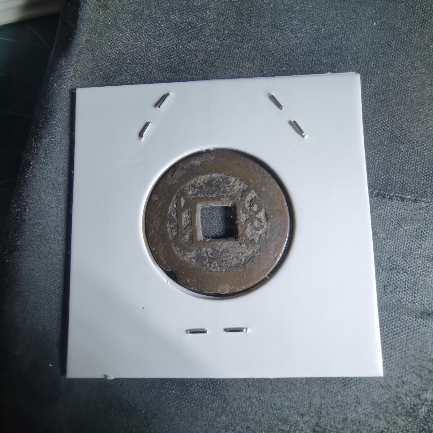 沼泽如烟--第941场 乾隆通宝