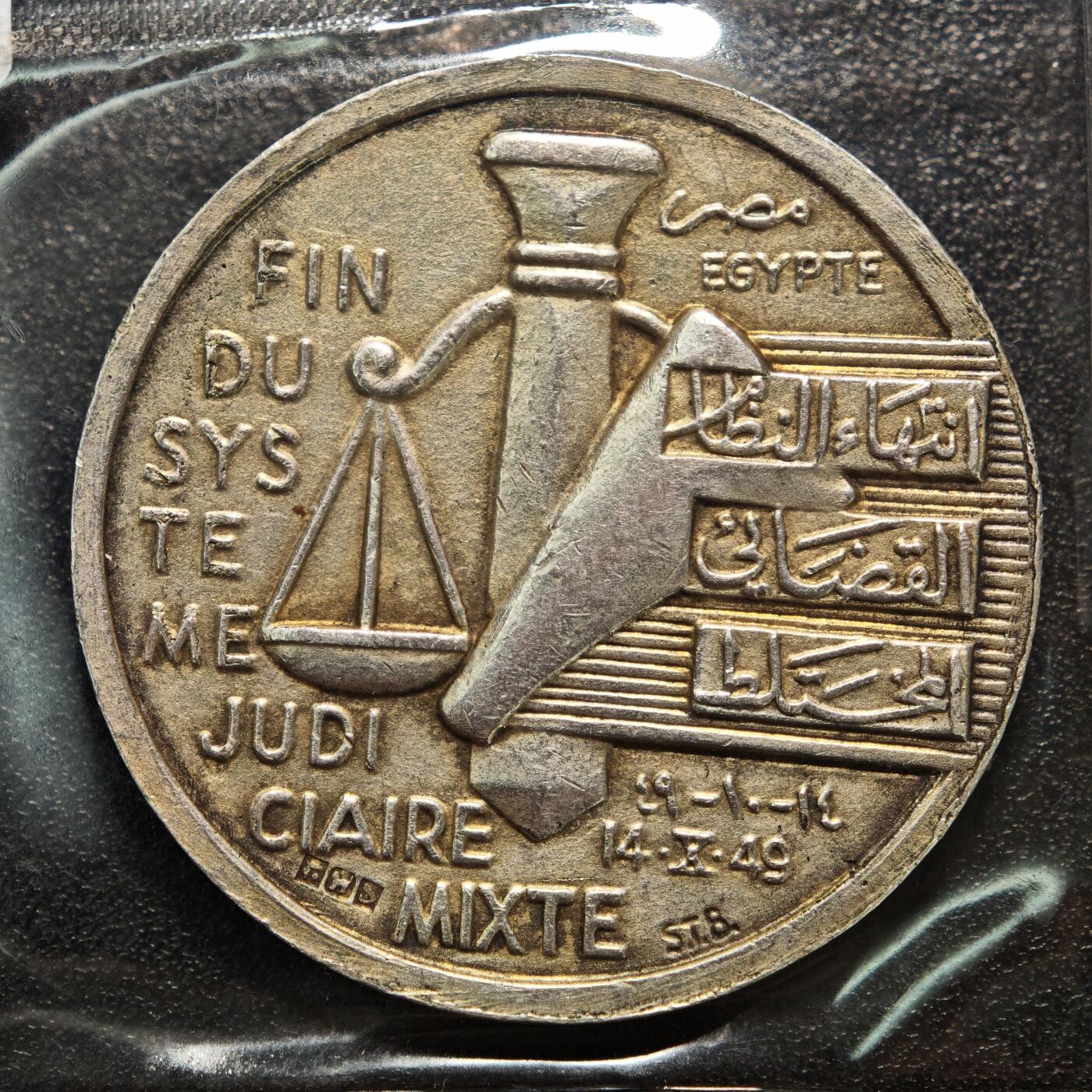 【德藏】世界币章拍卖第158期（拍品征集中~欢迎藏友联系） 1949年 埃及混合司法制度终结纪念大银章 直径约42mm，重约：37g 正面是埃及末代国王福阿德·法鲁克一世的左侧面肖像，背面是天平、金字塔等图案和文字。浮雕工艺，银质厚重，稀少品种，是很少见的藏品