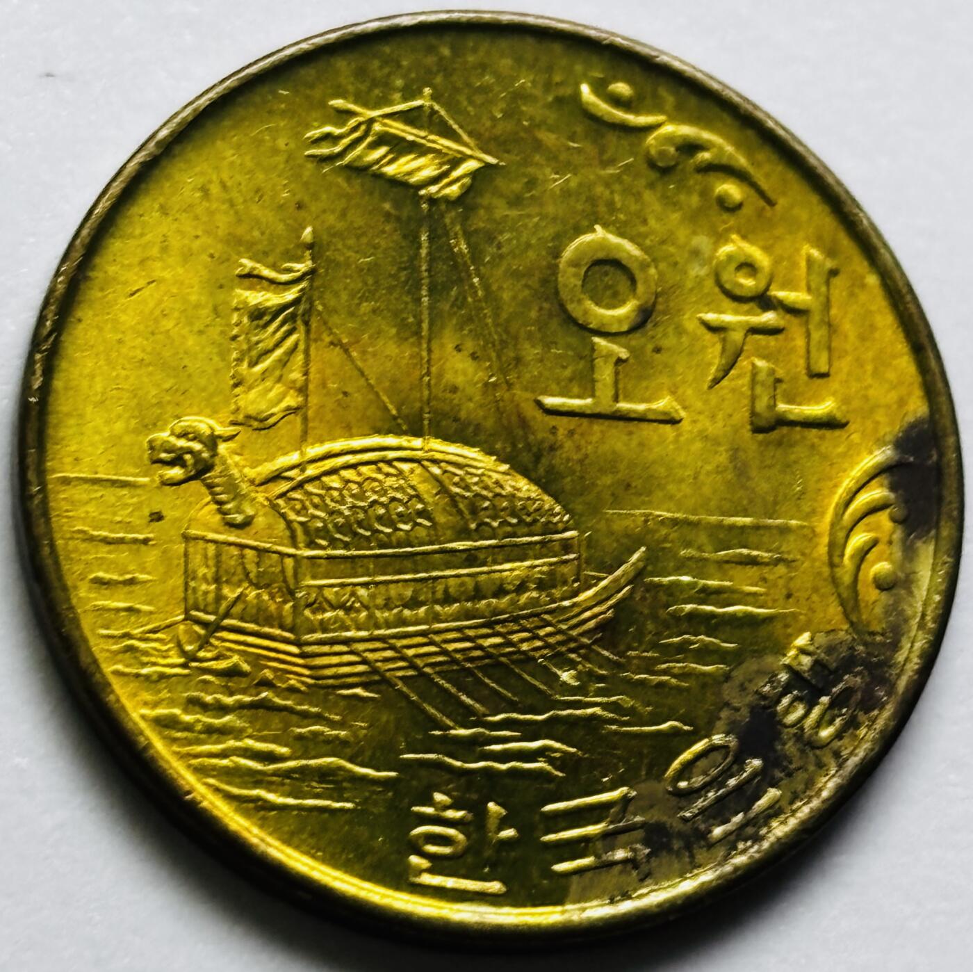 文馨钱币收藏第 286 场，圣诞节专场【 长期接收代拍品低至 0 佣金】 原铜光好品 1971 年南朝鲜铁甲龟船 5 元铜币