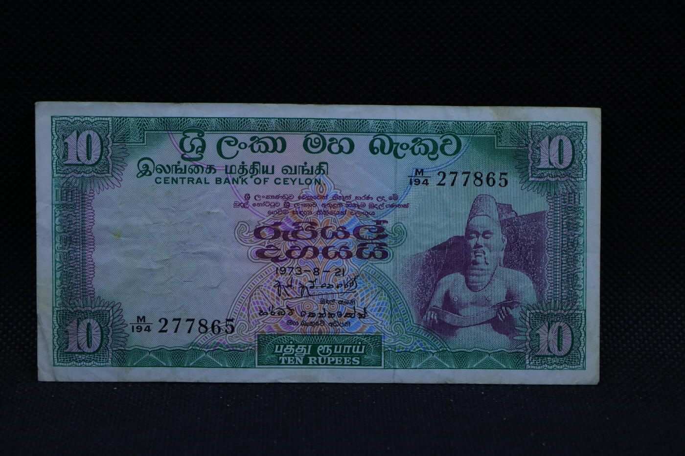 【淘币小摊】限时拍第八百三十四拍  纸币场  满百包邮可预留两周  周一统一发货   锡兰1973年10卢比纸币【有折】