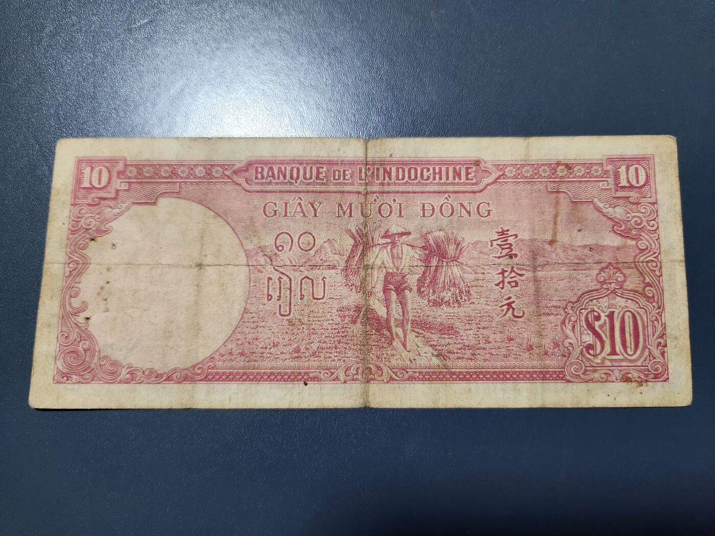 12月20号晚上8点 外国纸币自动截拍第74场 东方汇理银行10元 稀少