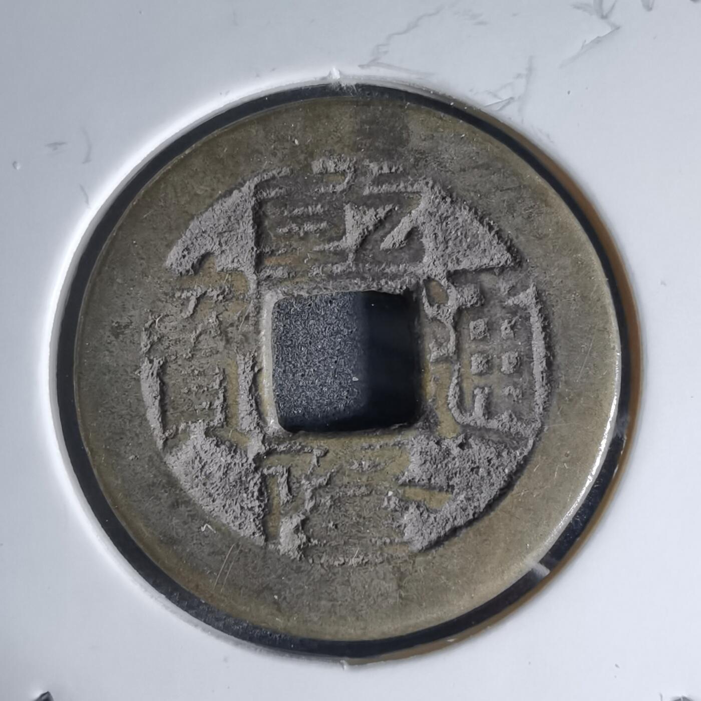 沼泽如烟--第941场 乾隆通宝