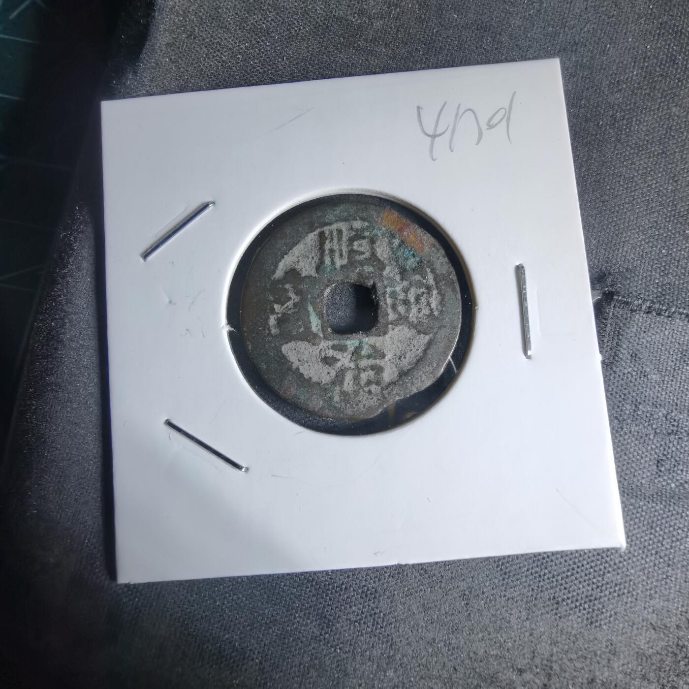 沼泽如烟--第941场 顺治通宝背东