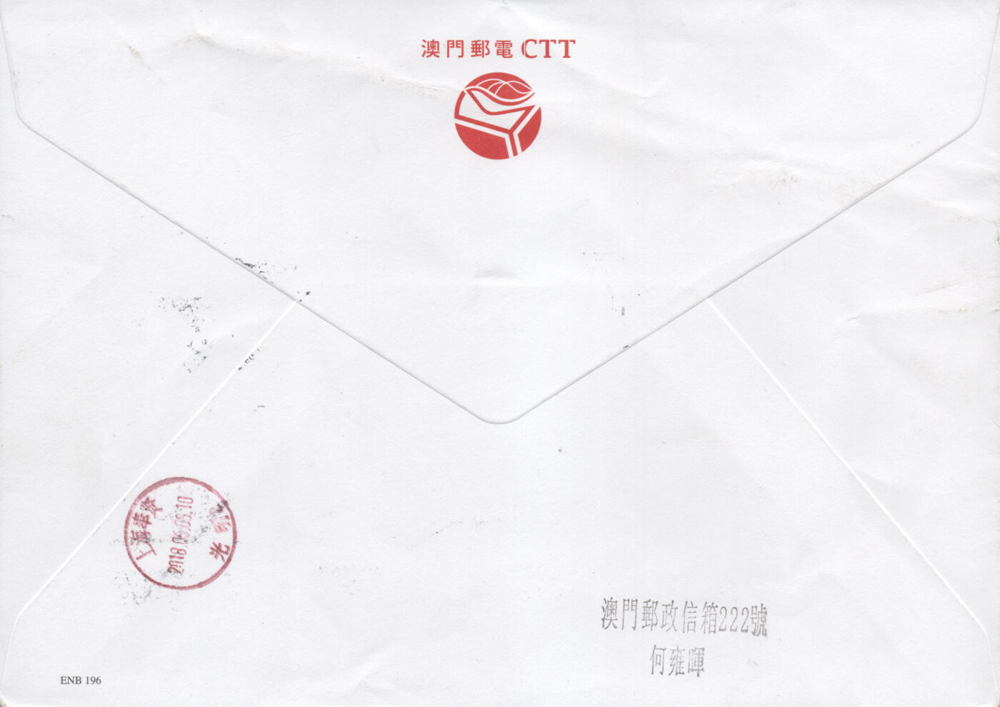 2025年12月27日19:30海外、大陆、澳门、香港邮政精品首日实寄封拍卖专场 2018澳门《经典寓言故事》官封首日实寄封