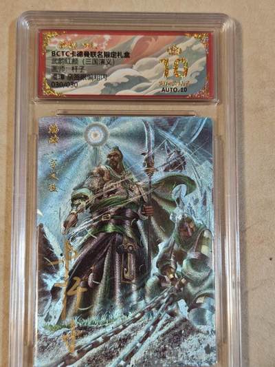 夜之极第三十七期 （12月20日周六晚9点截拍，欢迎竞拍） - 【亲签】保粹&卡德曼 武韵红颜 杆子 30/30 潘璋 粗闪 爆金