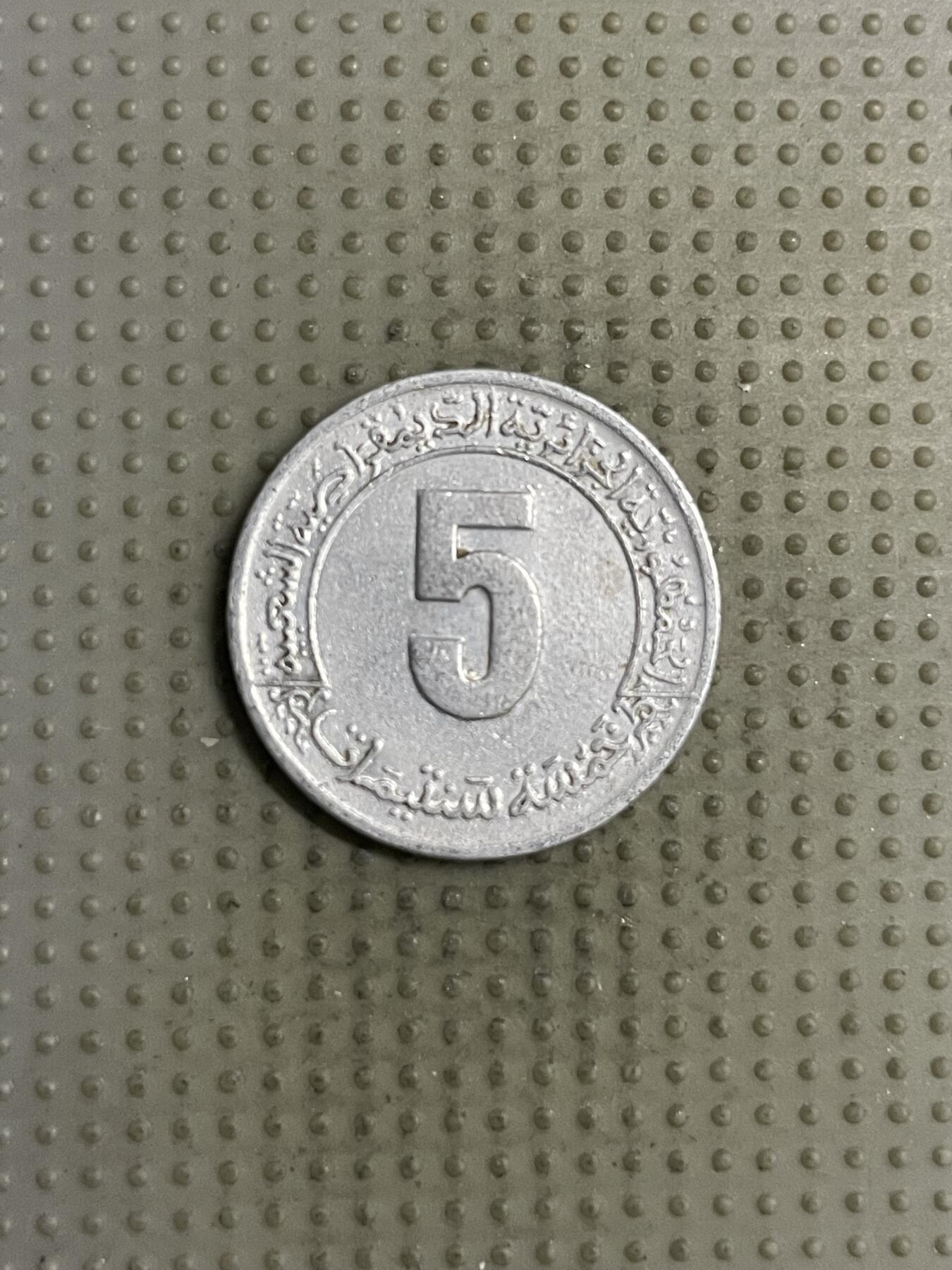 2025年第142场各国散币拍卖（总第142场） 阿尔及利亚1985年第二个五年计划纪念币