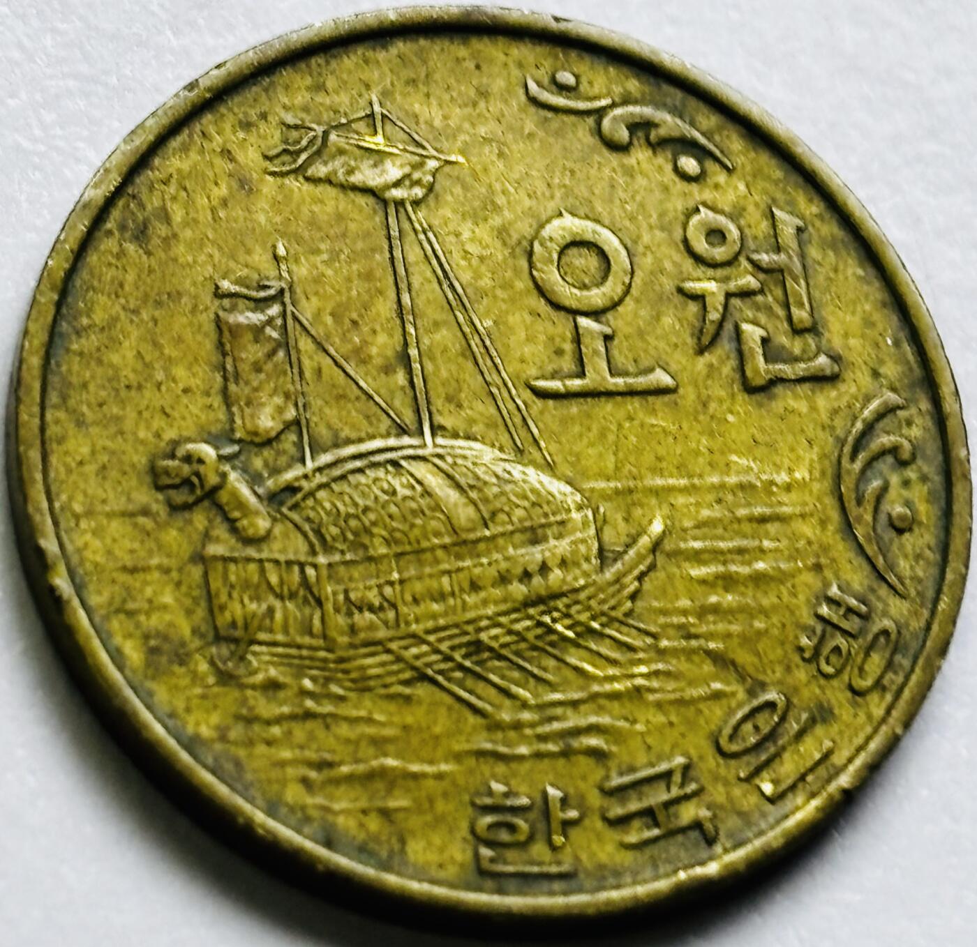 文馨钱币收藏第 286 场，圣诞节专场【 长期接收代拍品低至 0 佣金】 好品 1970 年南朝鲜铁甲龟船 5 元铜币