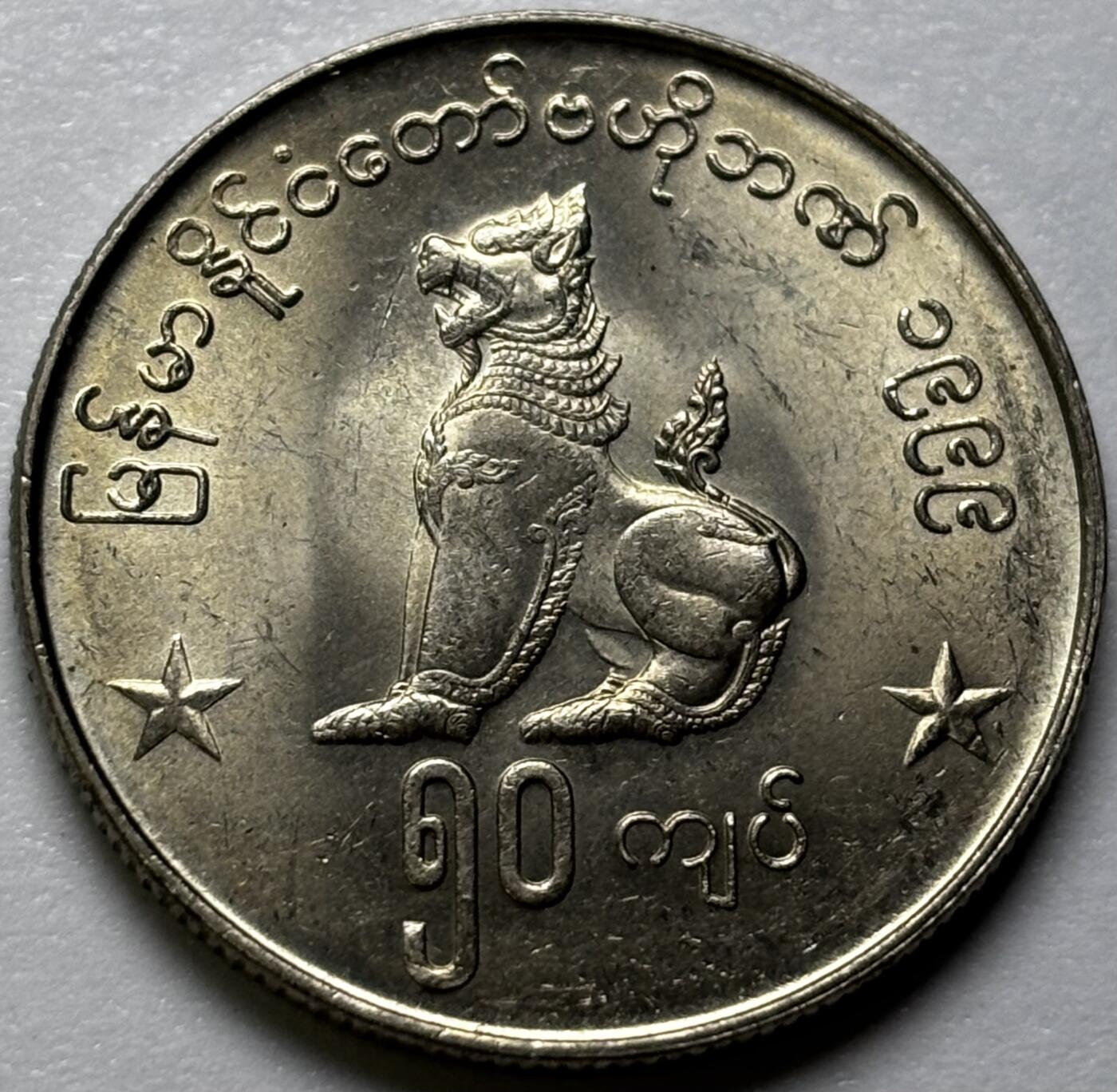 文馨钱币收藏第 286 场，圣诞节专场【 长期接收代拍品低至 0 佣金】 原光品相 1999 年缅甸麒麟 50 元，独年份