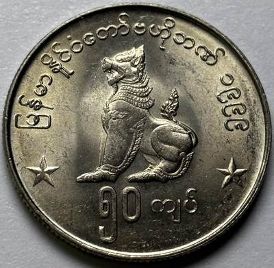 文馨钱币收藏第 286 场，圣诞节专场【 长期接收代拍品低至 0 佣金】 - 原光品相 1999 年缅甸麒麟 50 元，独年份