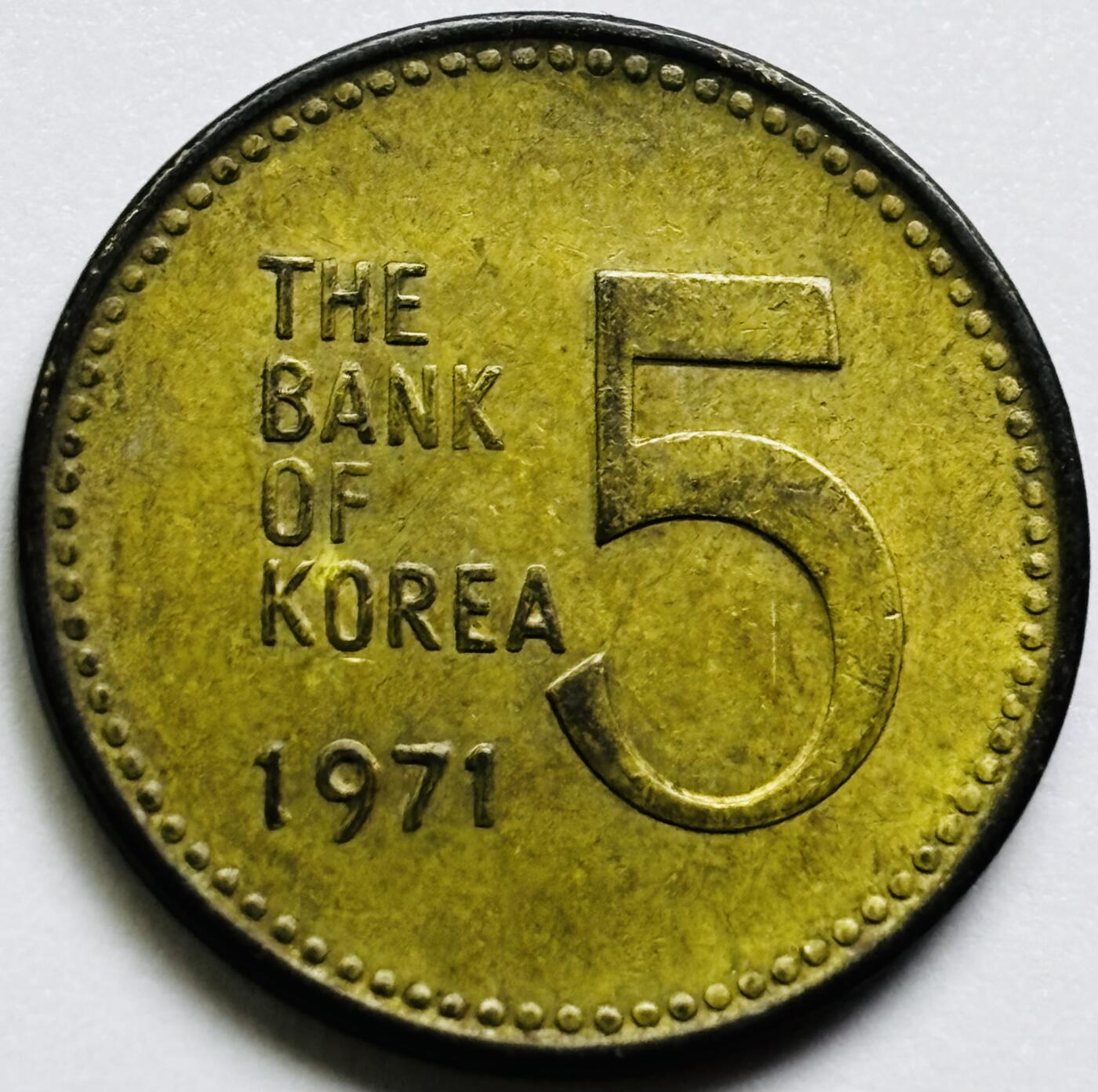 文馨钱币收藏第 286 场，圣诞节专场【 长期接收代拍品低至 0 佣金】 好品 1971 年南朝鲜铁甲龟船五元铜币