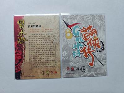 开心玩卡，快乐生活(第五期) 龙耀 水浒豪侠传 救义野猪林 粗闪两张