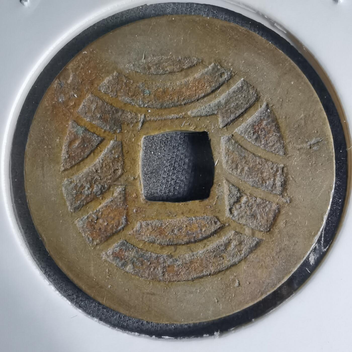 沼泽如烟--第941场 宽永通宝红铜