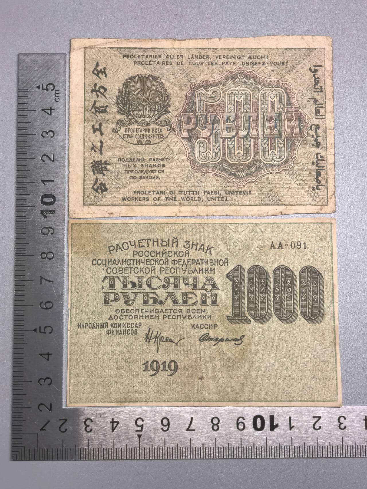小驴勋章奖章收藏12月20日周六晚六点拍卖（珍爱和平，收藏战争，铭记历史，勿忘国耻，忠党爱国。有偿代拍，送拍规则在简介最后，参拍须阅读规则后再参拍，关系到运费包装发货时效真假辨别等关键信息，拍卖时不再发原图，看大图店主微信码在拍卖店铺介绍里） 苏联1919年500,1000卢布纸币，币面八种语言文字，含中文汉字全方贫工之联合，AA冠号，流通品相。