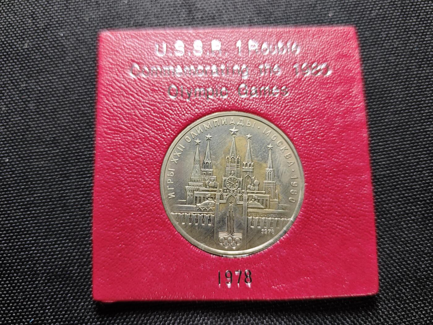 KK钱币收藏小铺 《套币 好品/批量散币专场》  2月预留时间 周末发货   苏联1卢布奥运纪念币 带盒