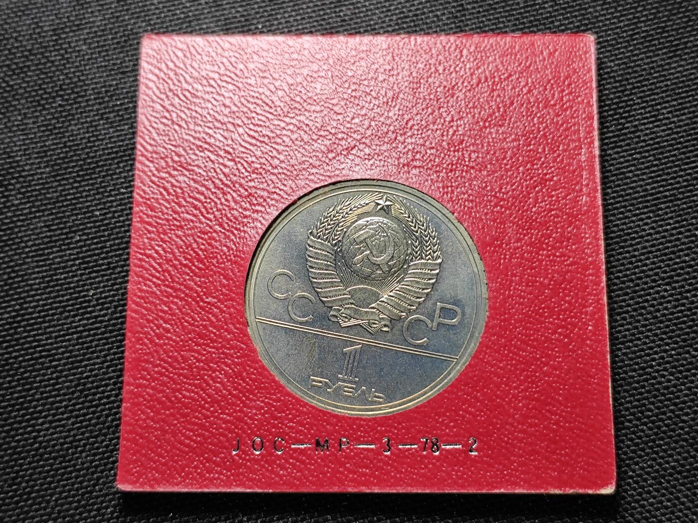 KK钱币收藏小铺 《套币 好品/批量散币专场》  2月预留时间 周末发货  苏联1卢布奥运纪念币 带盒