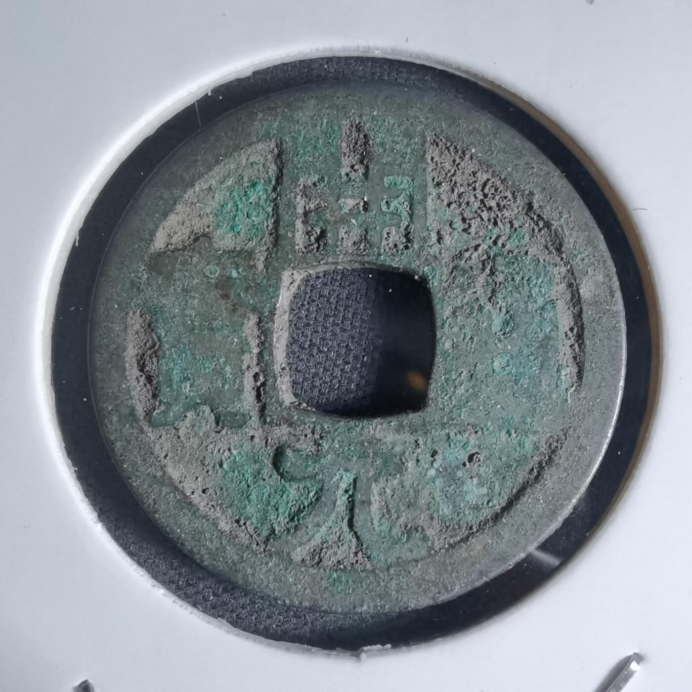 沼泽如烟--第941场 开元通宝