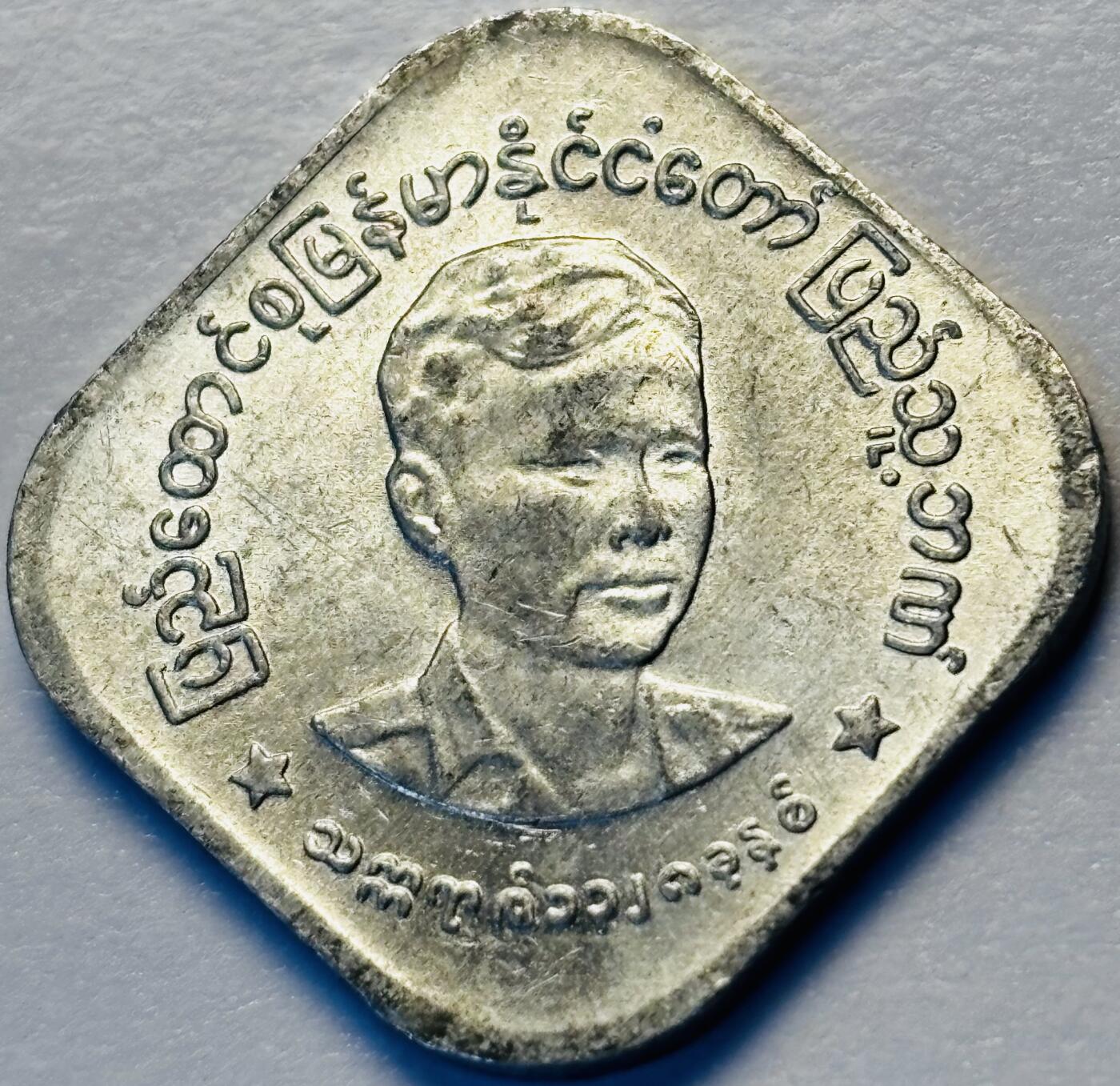 文馨钱币收藏第 286 场，圣诞节专场【 长期接收代拍品低至 0 佣金】 早期好品缅甸昂山将军 10 分