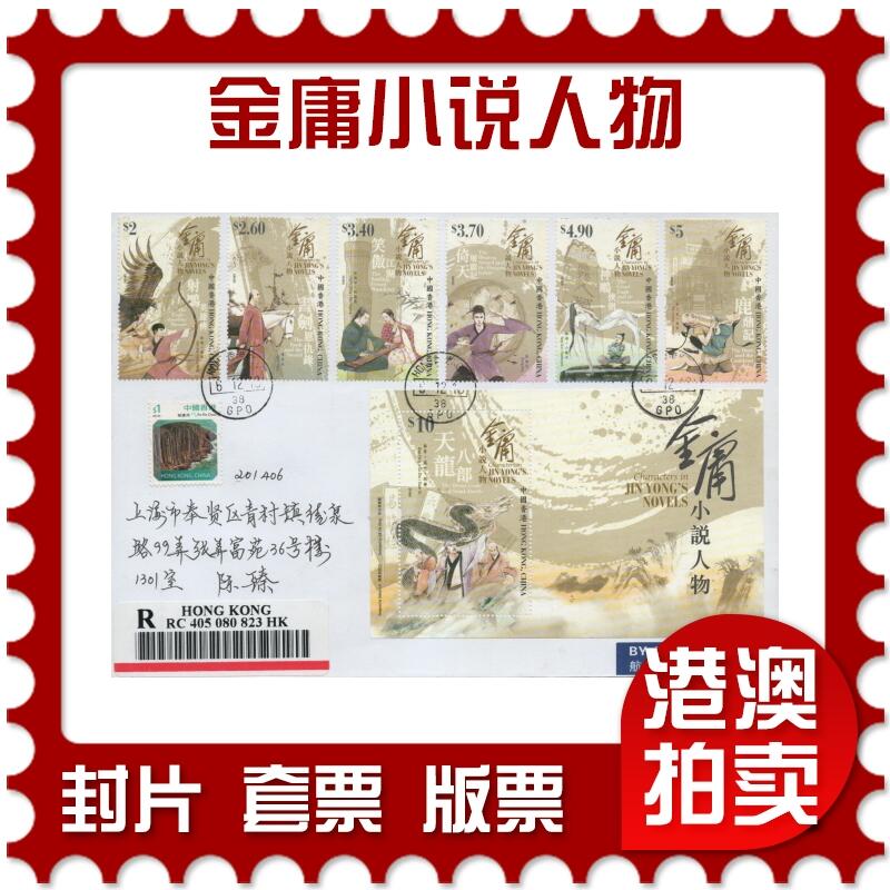 2025年12月27日19:30海外、大陆、澳门、香港邮政精品首日实寄封拍卖专场 2018香港《金庸小说人物》自然封首日实寄封