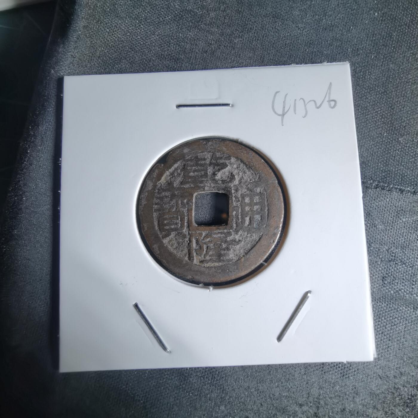 沼泽如烟--第941场 乾隆通宝