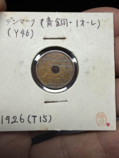 2025年集古藏今外币拍卖第十一期-第2场—（总第292拍），可以寄存60天，满160元包邮。 - 1926年丹麦1欧尔
