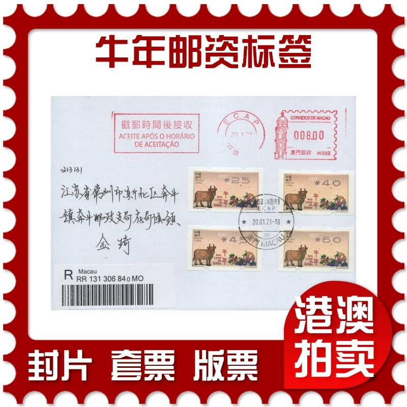 2025年12月27日19:30海外、大陆、澳门、香港邮政精品首日实寄封拍卖专场 2021澳门《牛年邮资标签》自然封首日实寄封