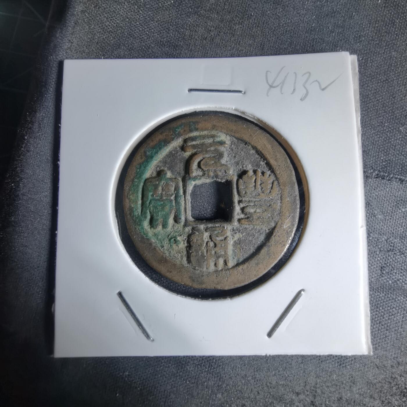 沼泽如烟--第941场 元丰通宝