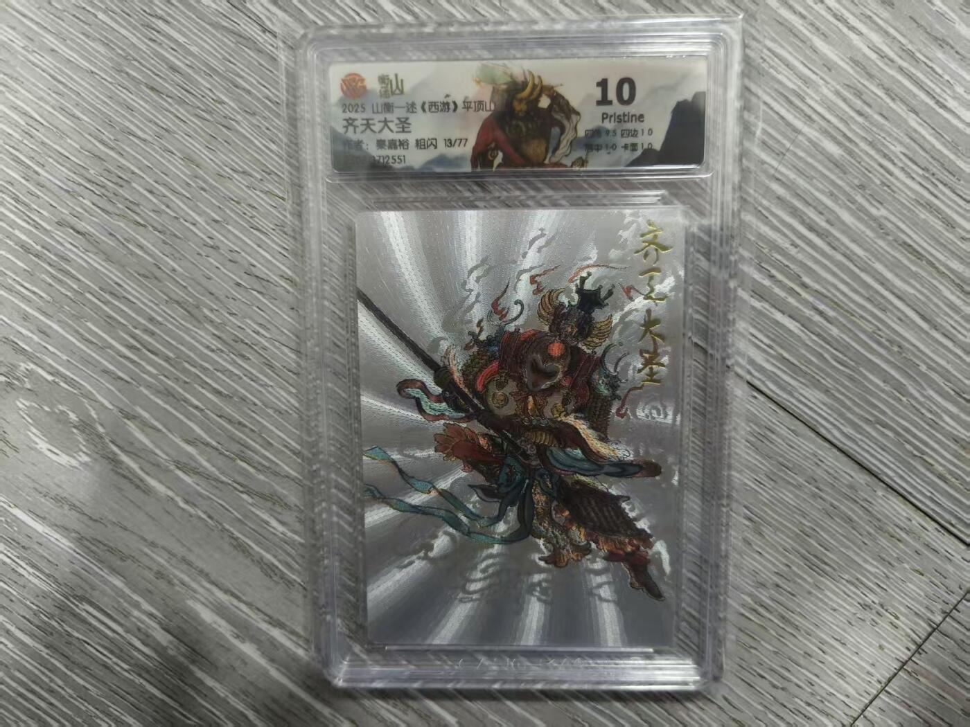 夜之极第三十七期 （12月20日周六晚9点截拍，欢迎竞拍） CCG&山衡一述 西游 秦嘉裕 13/77 齐天大圣 粗闪 10分