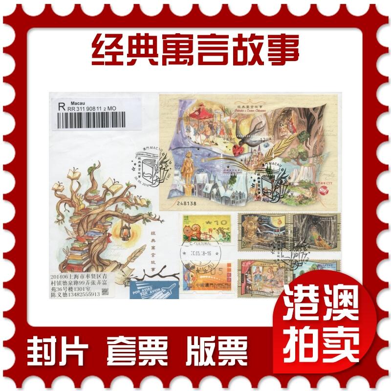2025年12月27日19:30海外、大陆、澳门、香港邮政精品首日实寄封拍卖专场 2018澳门《经典寓言故事》官封首日实寄封