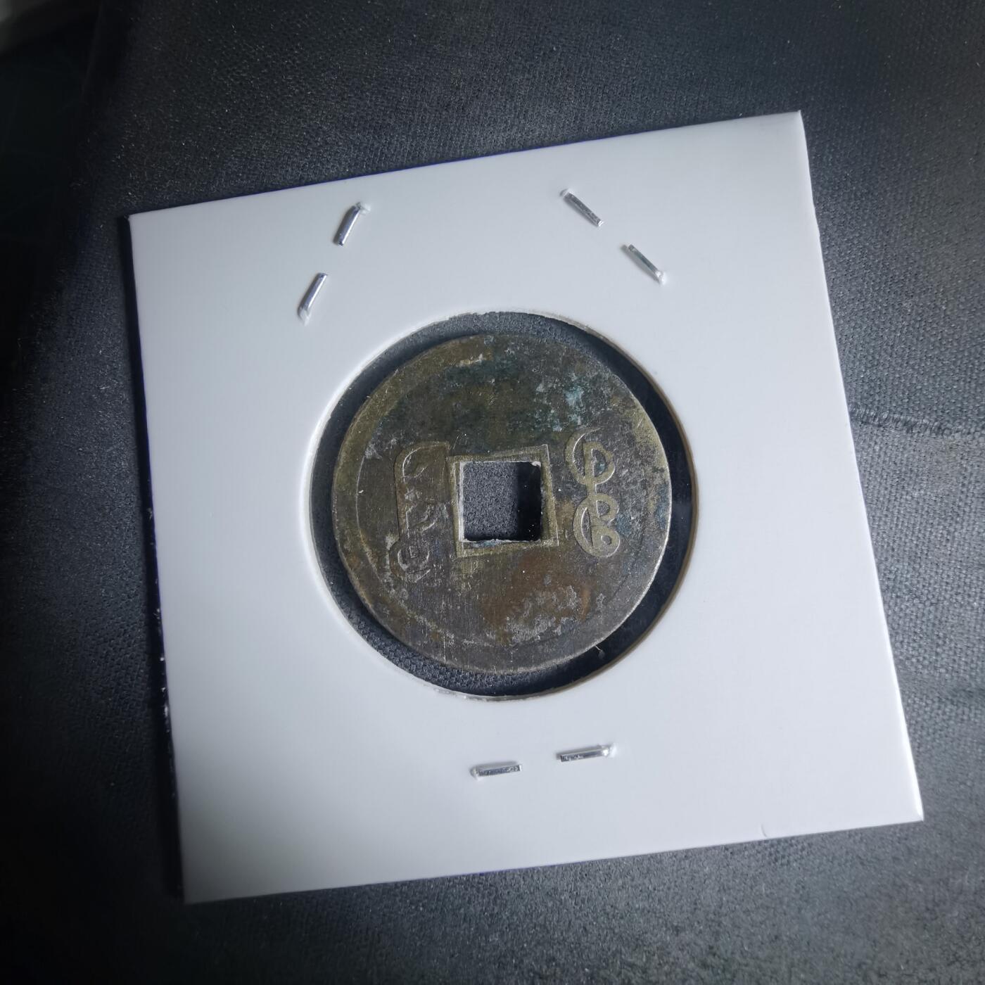 沼泽如烟--第941场 光绪通宝