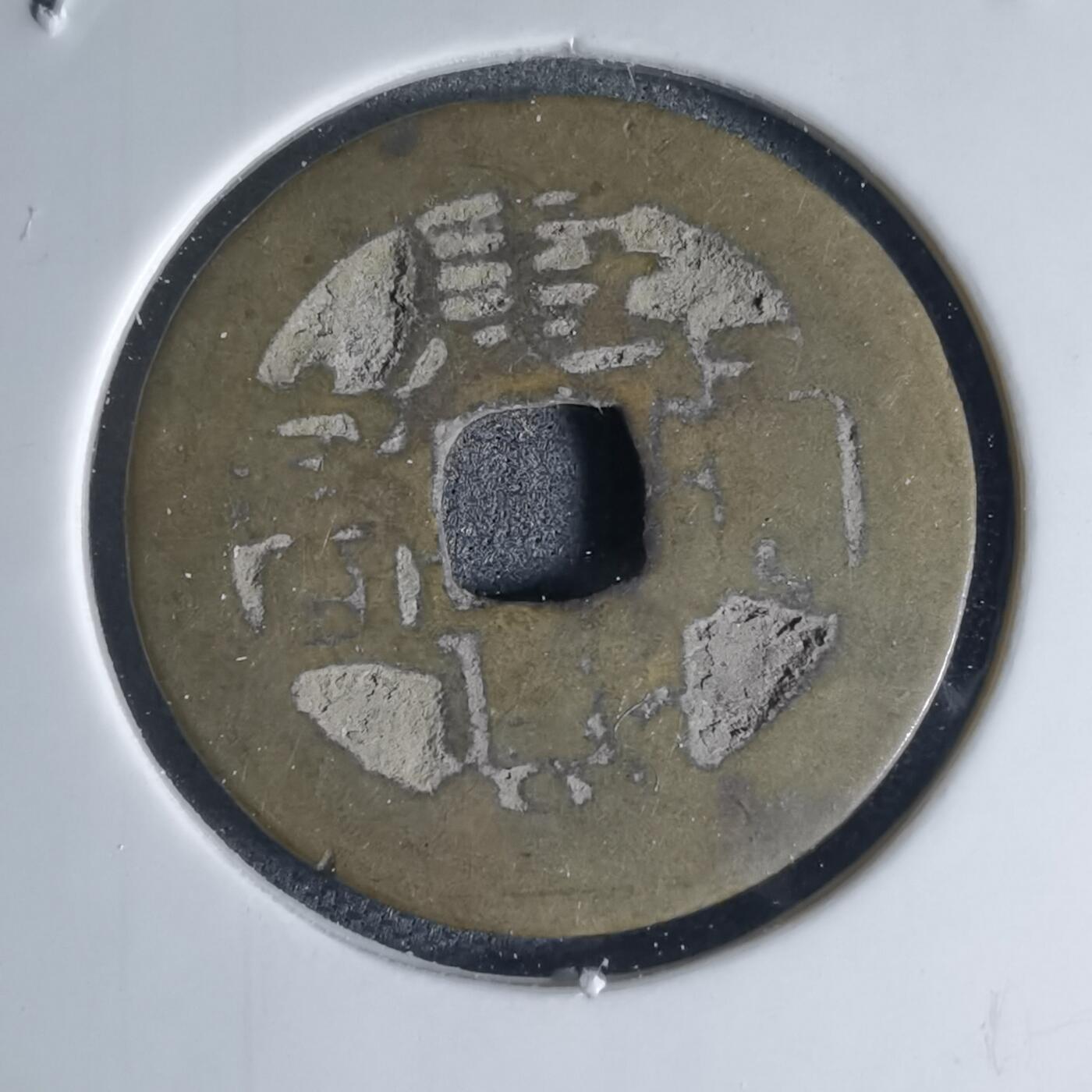 沼泽如烟--第941场 康熙通宝