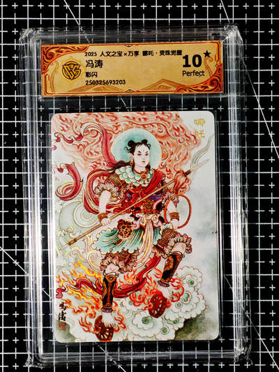 琦卡当当铺～第26期★★各种小漏~支持寄存★★~【9点40结束】扫码加群抽[包邮券]~ - 2025人文之宝x万享郡吒.灵珠觉醒 冯涛 彩闪  10星  1张