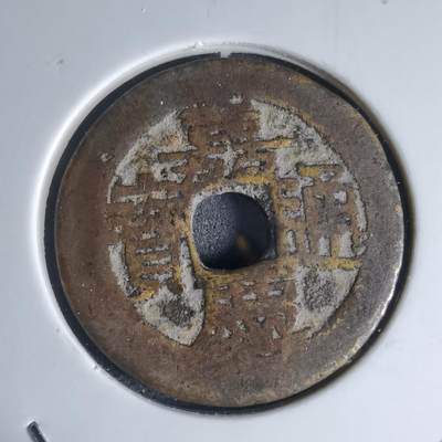 沼泽如烟--第941场 - 嘉庆通宝