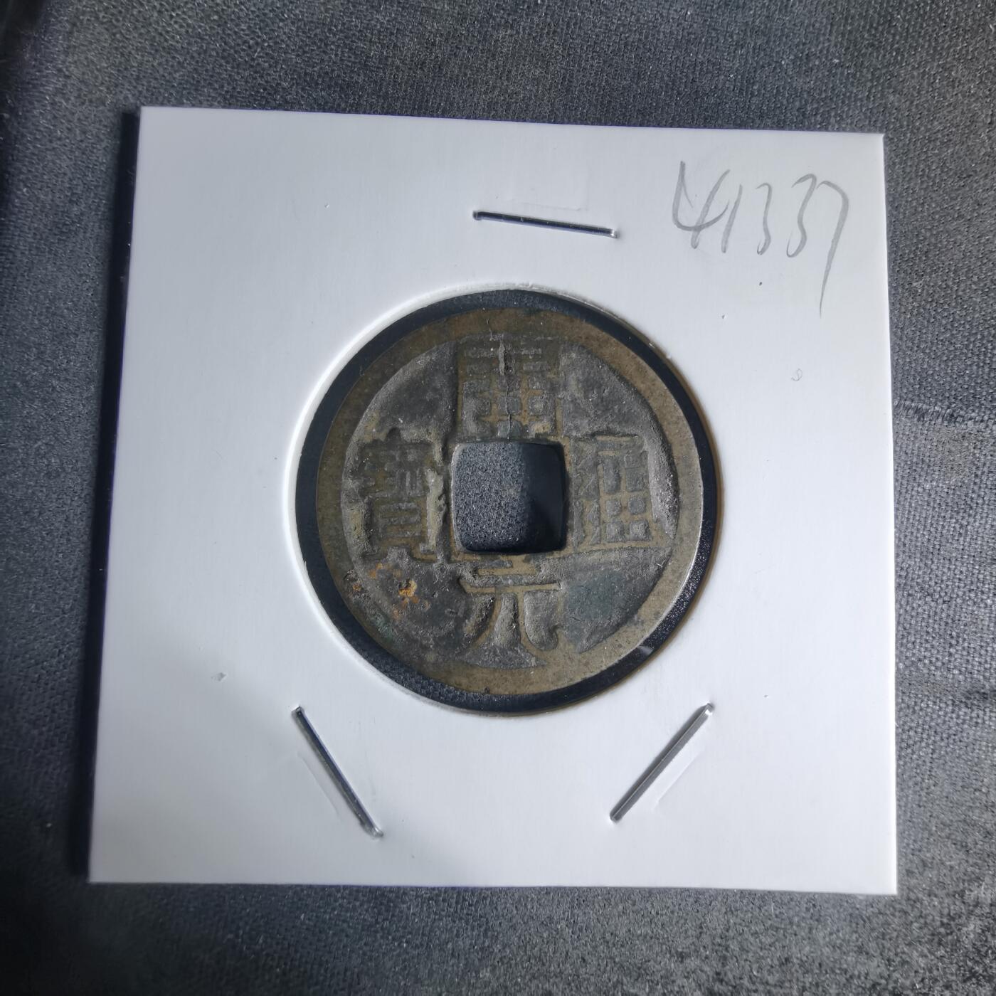 沼泽如烟--第941场 开元通宝