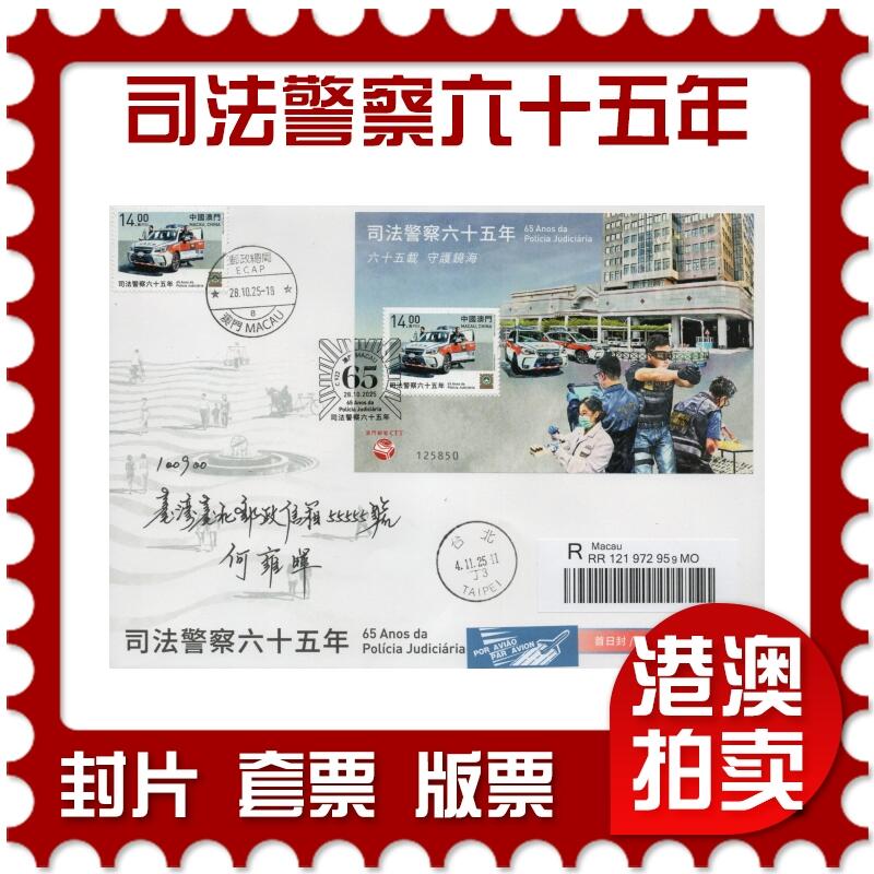 2025年12月27日19:30海外、大陆、澳门、香港邮政精品首日实寄封拍卖专场 2025澳门《司法警察六十五年》官封首日实寄封