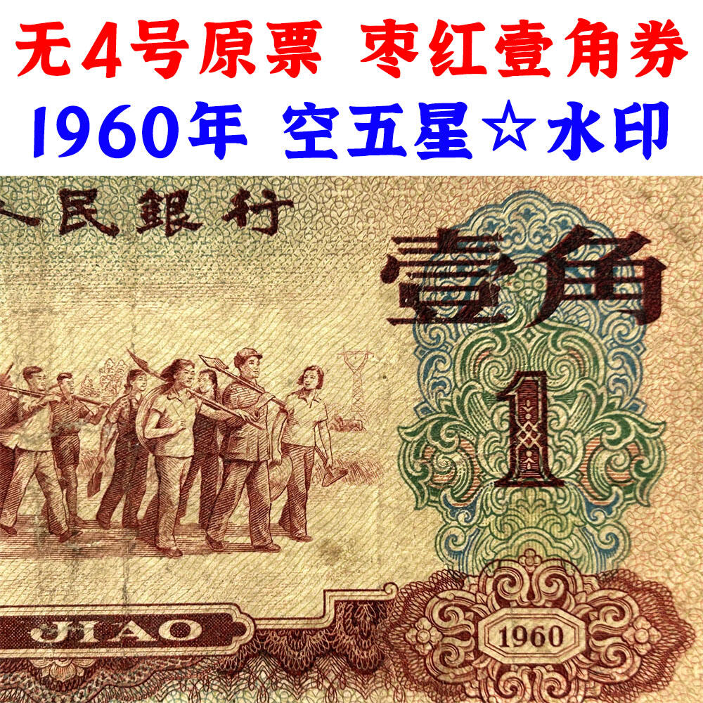 无4号原票 枣红壹角券 第三套人民币 1960年 枣红一角 1角 一毛钱 纸钱币 空五角星☆水印 钱币收藏 三版人民币 老钱币 号码3835790
