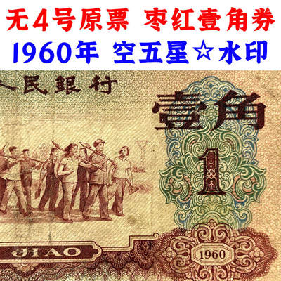 无4号原票枣红壹角券第三套人民币1960年枣红一角1角一毛钱纸钱币空五角