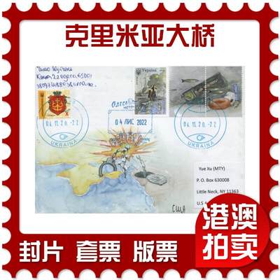 2025年12月27日19:30海外、大陆、澳门、香港邮政精品首日实寄封拍卖专场 - 2022乌克兰《克里米亚大桥》官封首日实寄封
