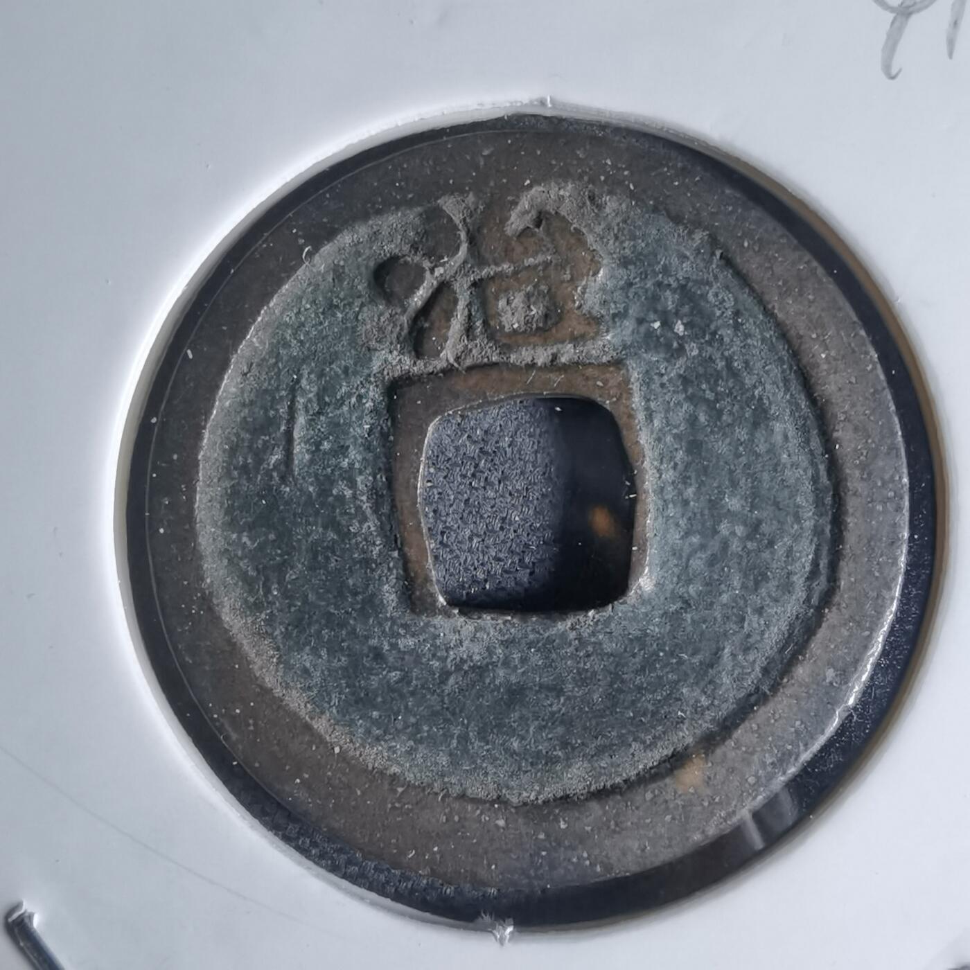 沼泽如烟--第941场 洪武通宝背治