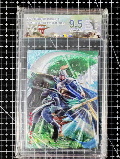 琦卡当当铺～第26期★★各种小漏~支持寄存★★~【9点40结束】扫码加群抽[包邮券]~ - 2025 轩辕春秋联名限定礼盒 锦绣三国 第二期 太史慈 梦幻灵光 9.5 (028/099)