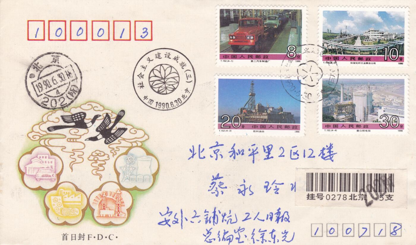 12月25日（周四）20:00中国大陆早期(1985年左右）官封首日实寄封专场