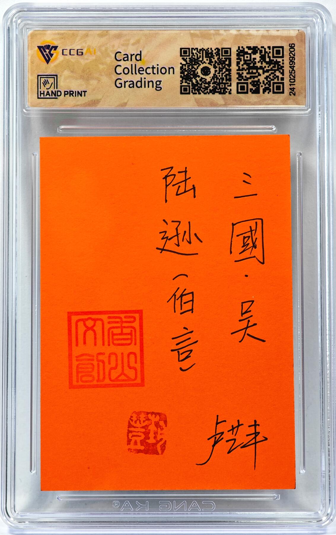 白泽拍卖卡牌手绘专场第30期（白金之夜 跨年大拍） 2024 香山文创手绘卡 争霸三国 吴 陆逊  卢艺丰签题 CCG封装 特标