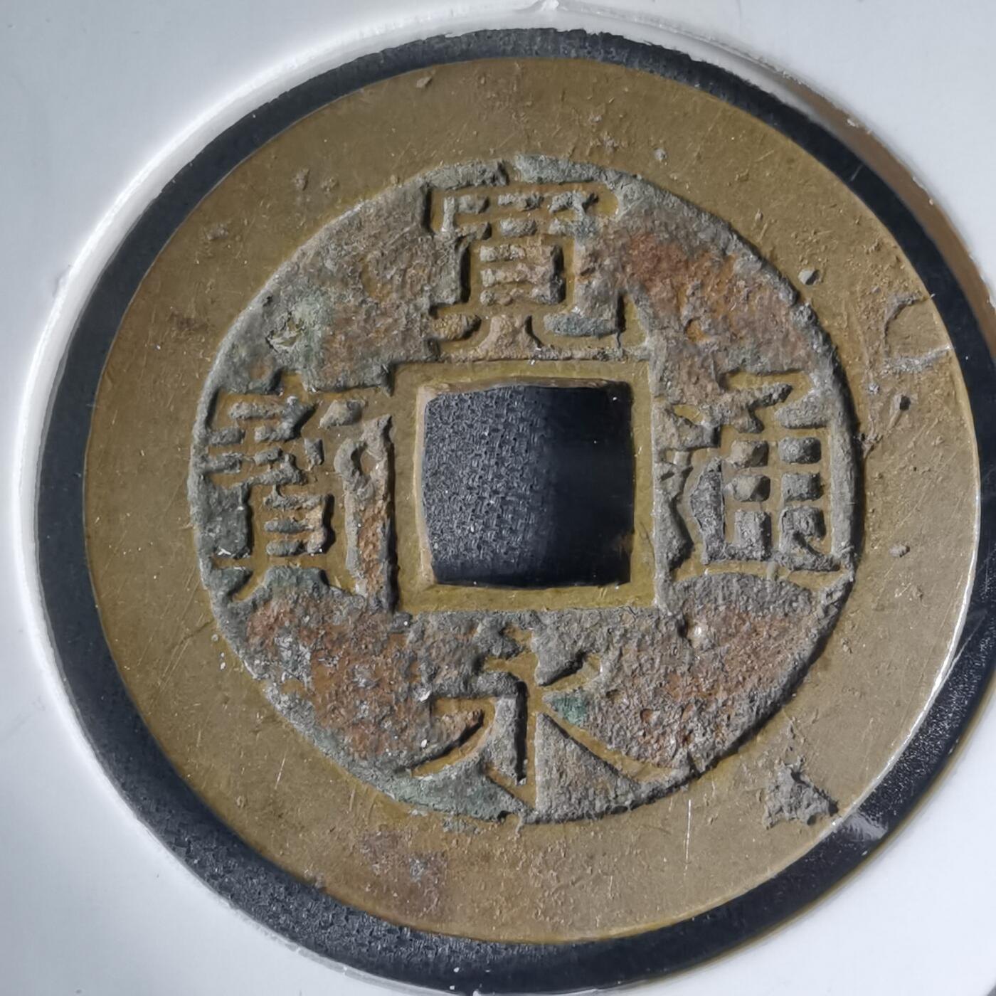 沼泽如烟--第941场 宽永通宝红铜