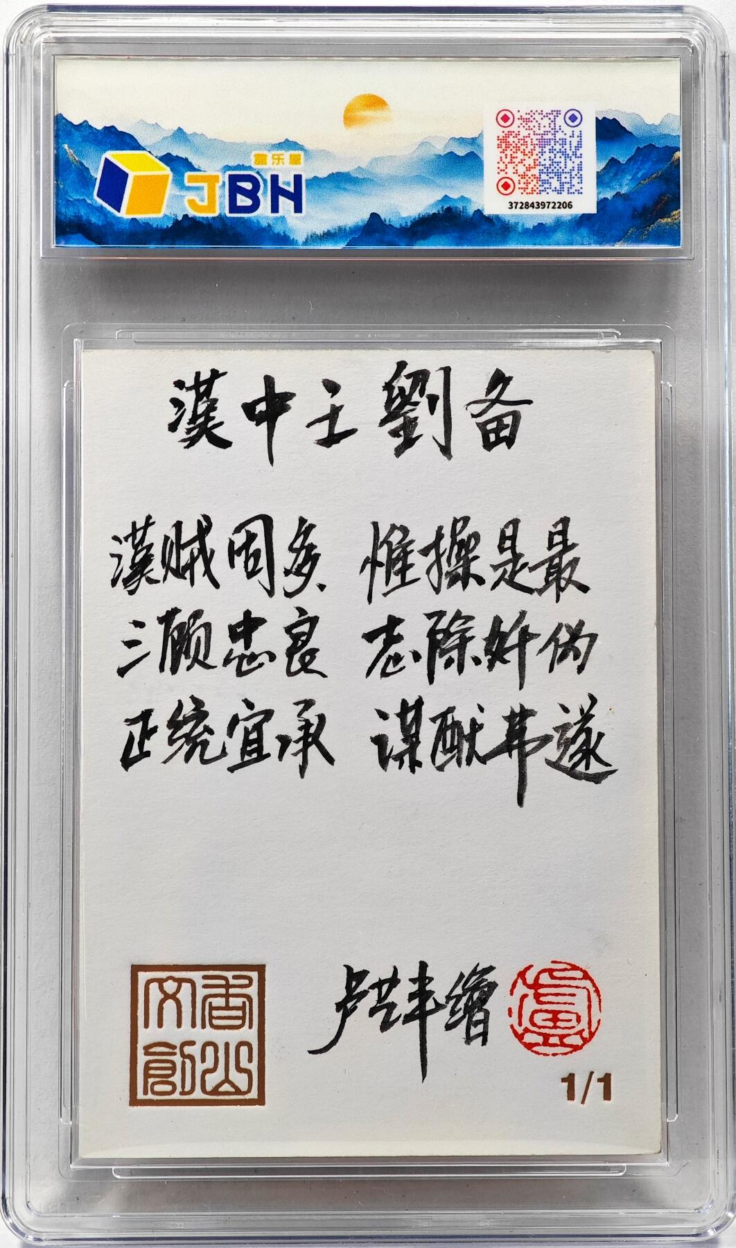 白泽拍卖卡牌手绘专场第30期（白金之夜 跨年大拍） 2025 香山文创手绘卡 卢艺丰绘 汉中王 刘备  卢艺丰签题 JBH封装