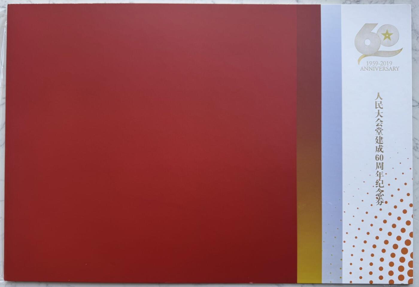 2025第27场（总第227期）：精品连体纪念券专场 二连体/第2807^3557号 人民大会堂建成60周年Teslin塑料基材钞版纪念券册装UNC（发行价1980元/量750枚）