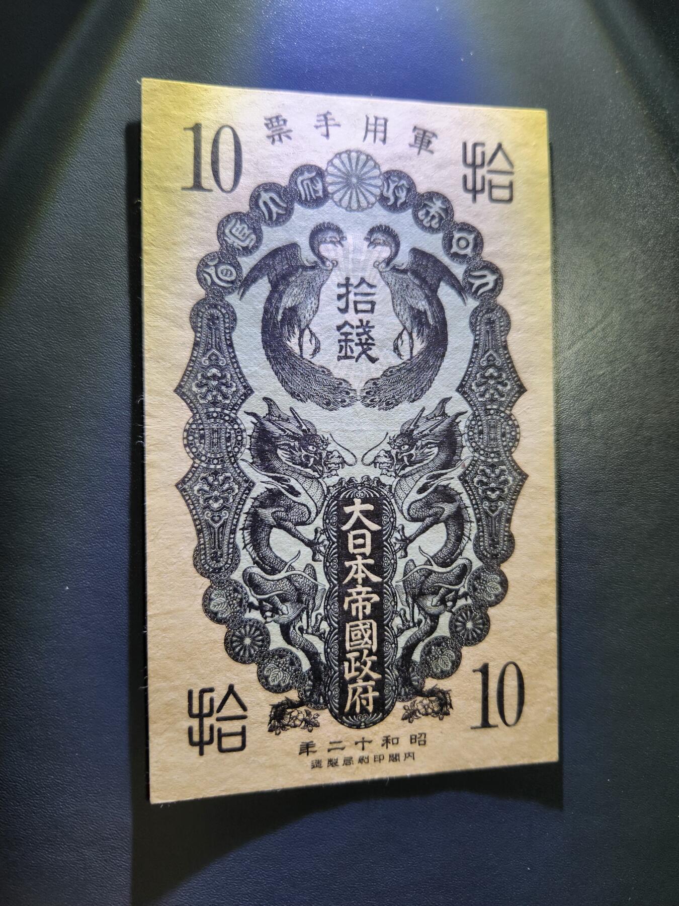 12月20号晚上8点 外国纸币自动截拍第74场 昭和军票10钱 极美品