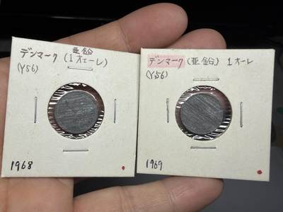 2025年集古藏今外币拍卖第十一期-第2场—（总第292拍），可以寄存60天，满160元包邮。 - 1968、1969年丹麦1欧尔