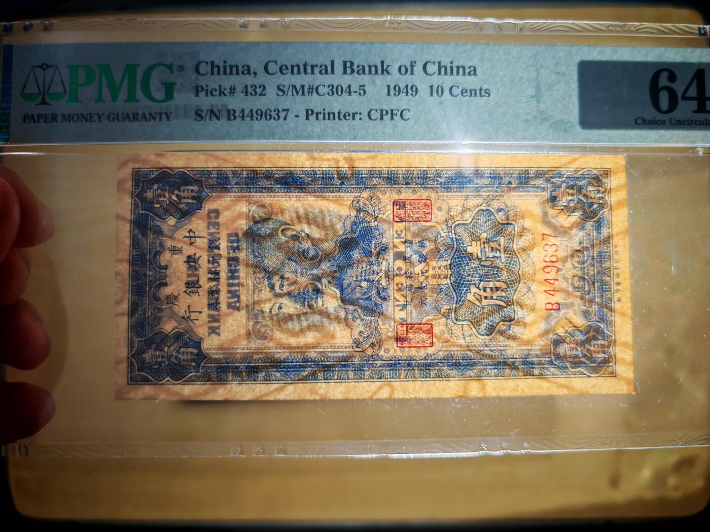 民国三十八年中央银行银元辅币券壹角PMG64分