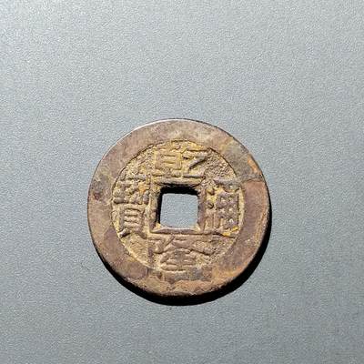 PCAI钱币  20-668  钱币小专场 - 乾隆通宝