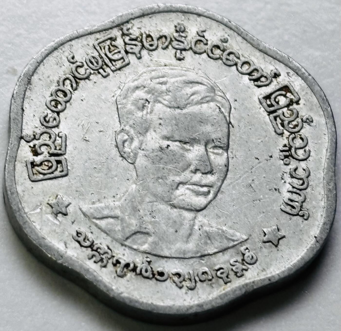 文馨钱币收藏第 286 场，圣诞节专场【 长期接收代拍品低至 0 佣金】 缅甸昂山将军 25 分