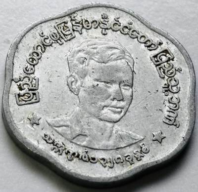 文馨钱币收藏第 286 场，圣诞节专场【 长期接收代拍品低至 0 佣金】 - 缅甸昂山将军 25 分